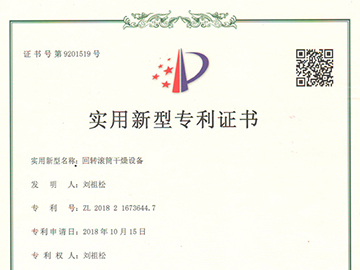 常州榮發(fā)干燥申請回轉(zhuǎn)滾筒干燥設(shè)備專利證書成功！